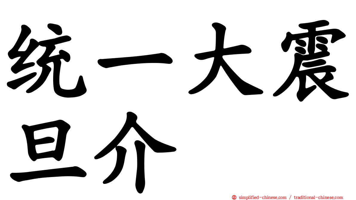 统一大震旦介