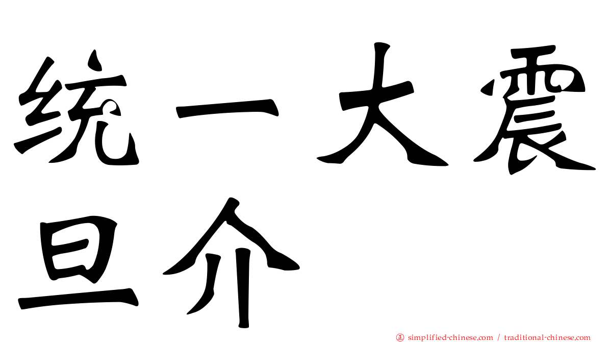 统一大震旦介
