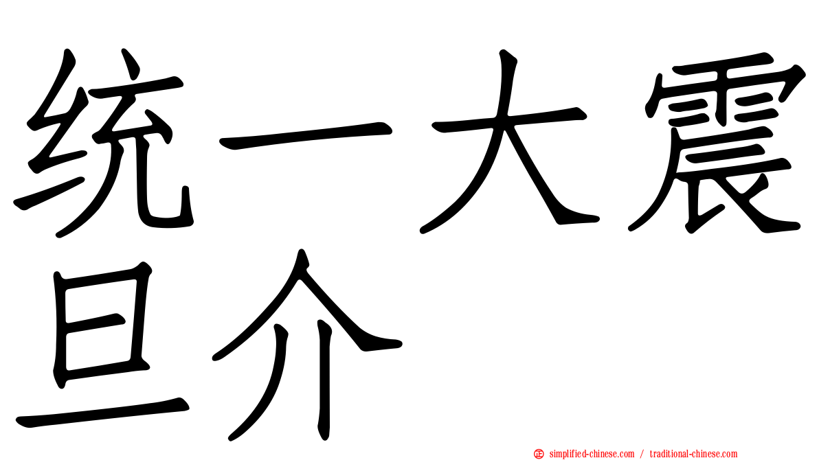 统一大震旦介