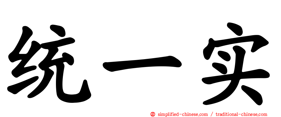 统一实