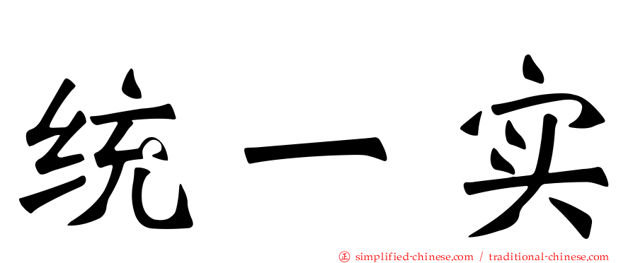 统一实