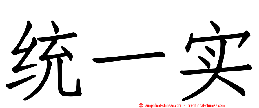 统一实