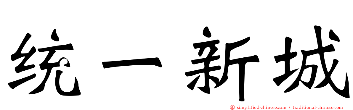 统一新城