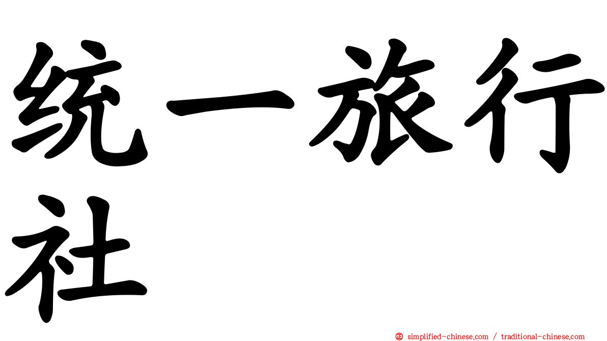 统一旅行社