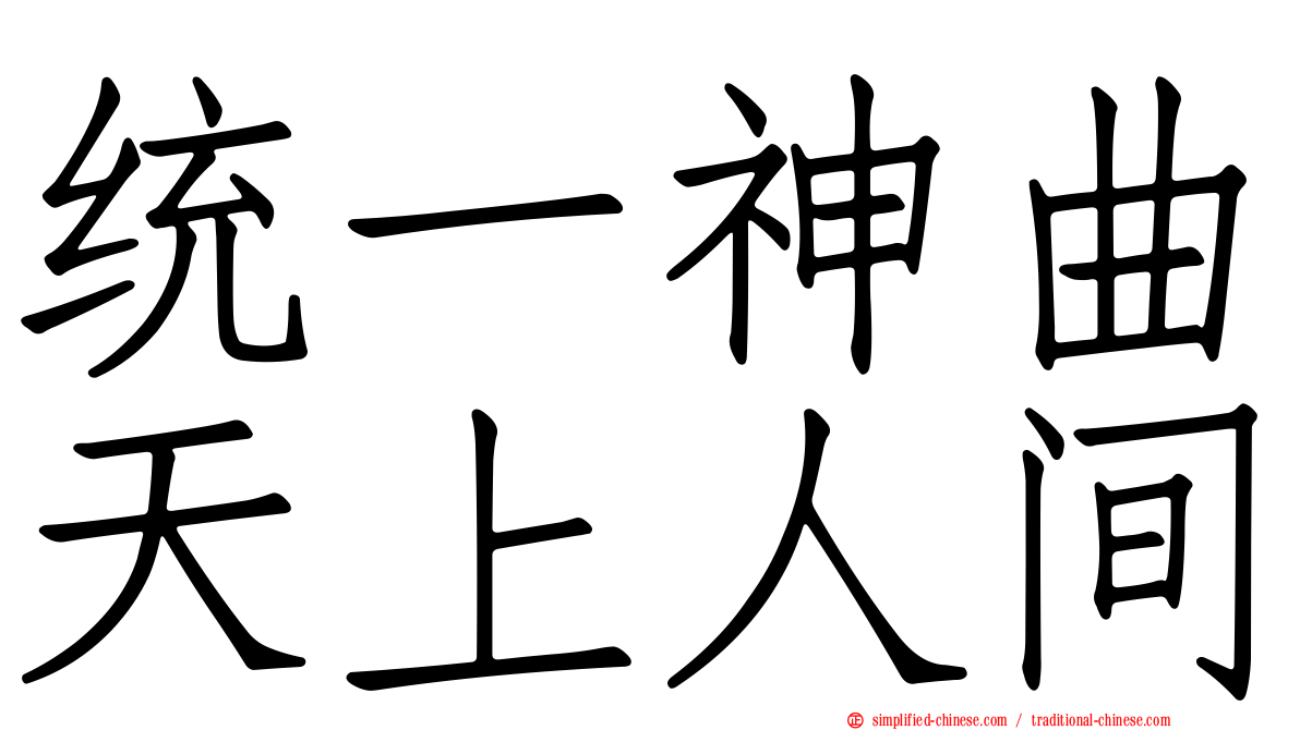 统一神曲天上人间