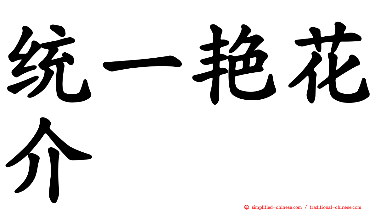 统一艳花介