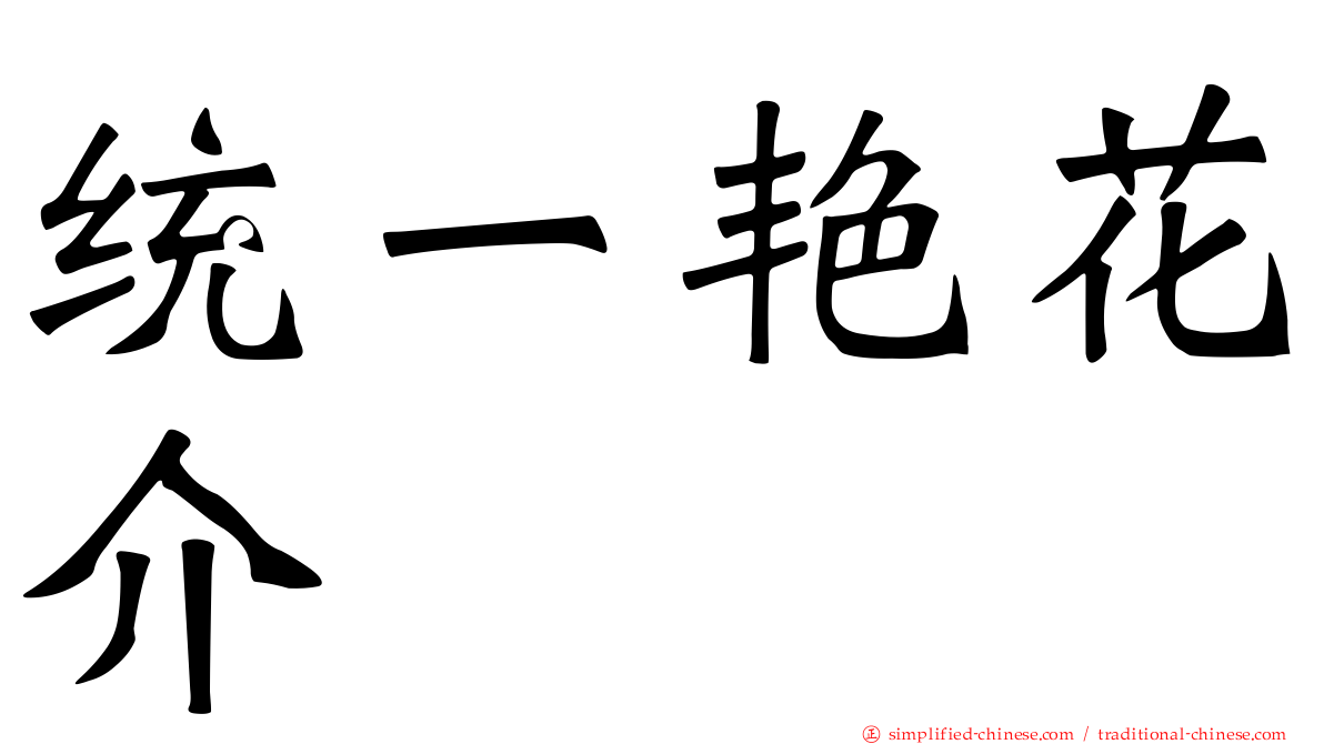 统一艳花介
