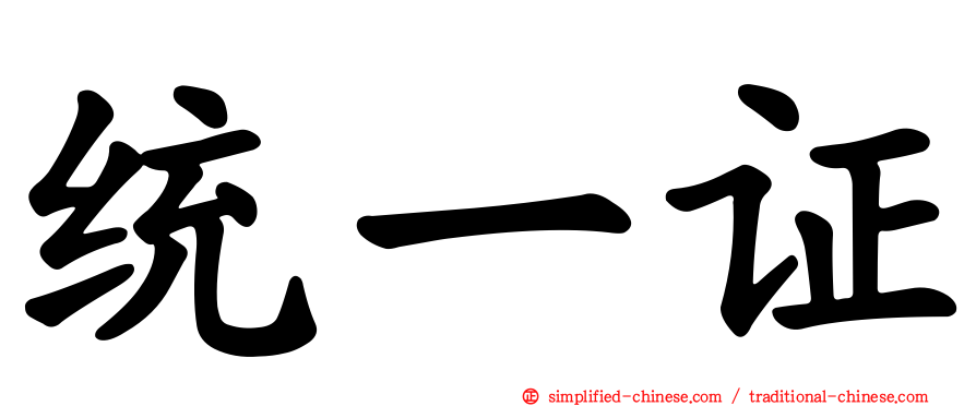 统一证