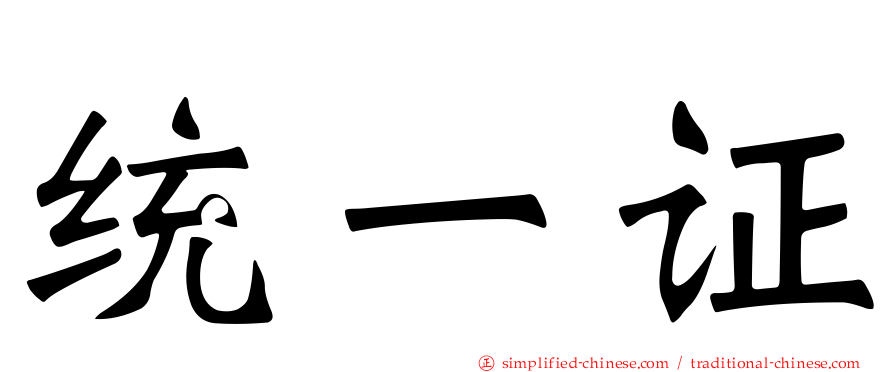 统一证