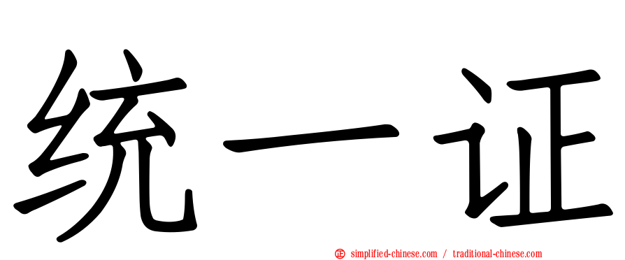 统一证