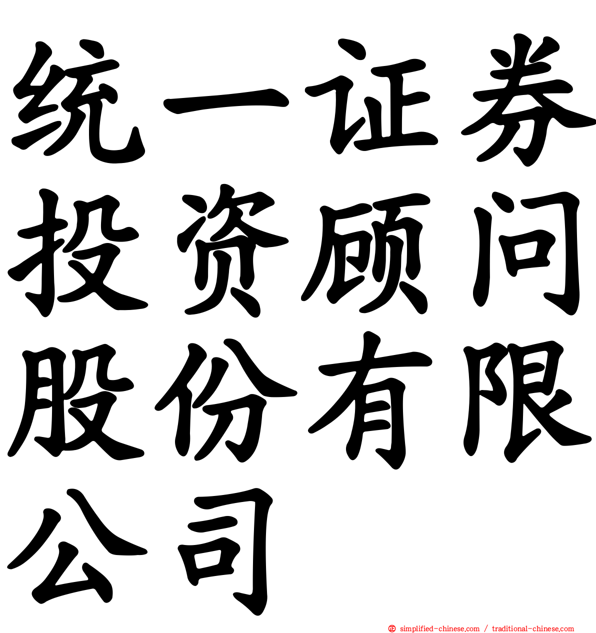 统一证券投资顾问股份有限公司