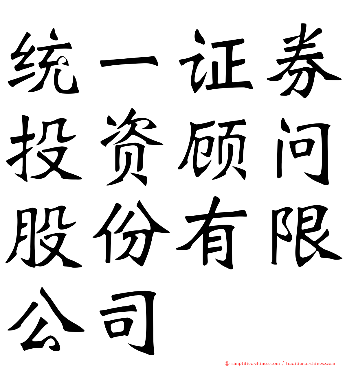 统一证券投资顾问股份有限公司