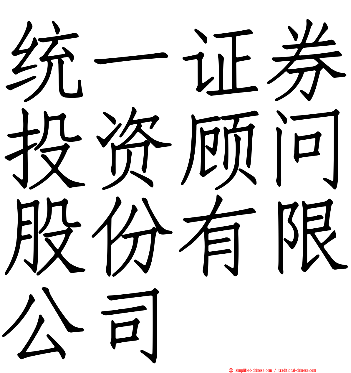 统一证券投资顾问股份有限公司