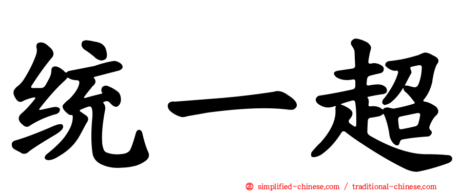 统一超