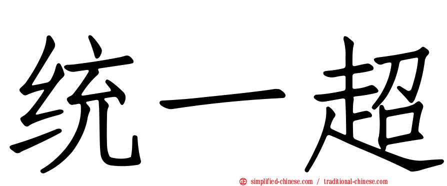 统一超