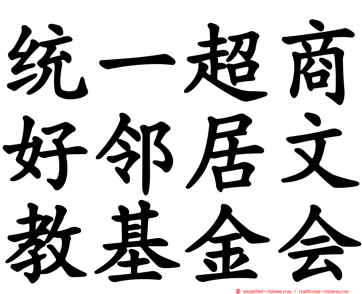 统一超商好邻居文教基金会
