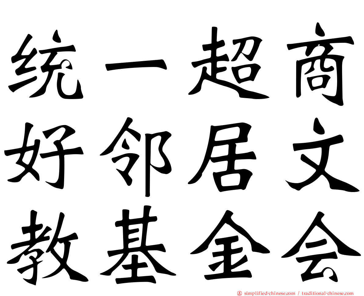 统一超商好邻居文教基金会