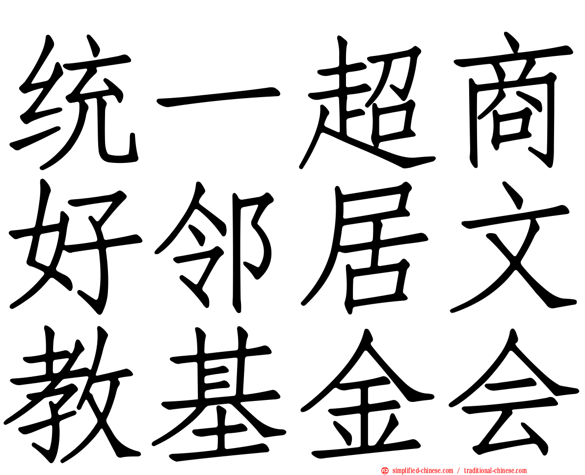 统一超商好邻居文教基金会