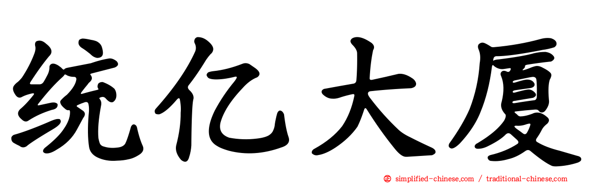 统亿大厦