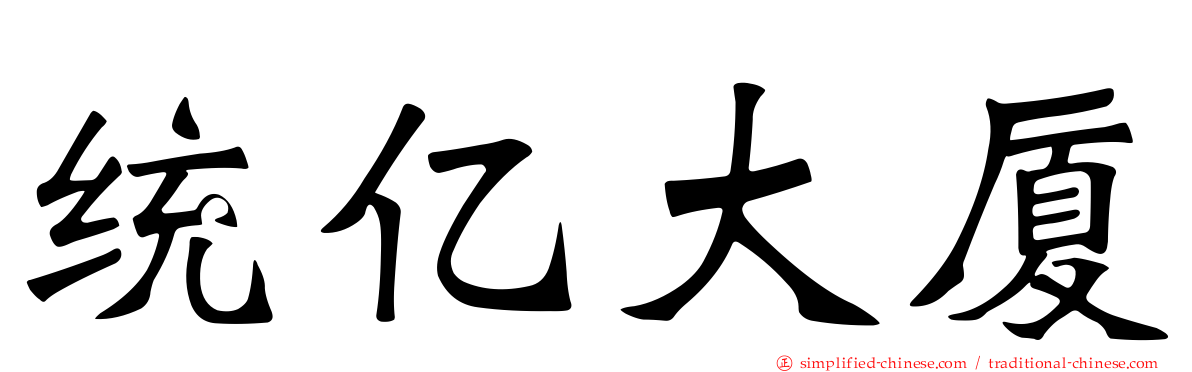 统亿大厦