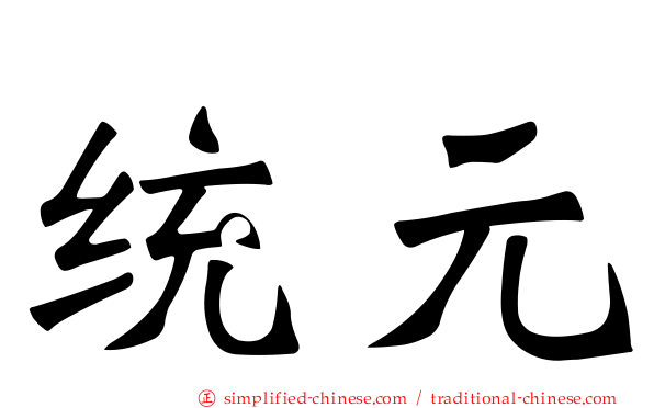 统元