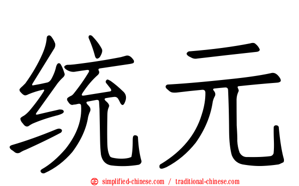 统元