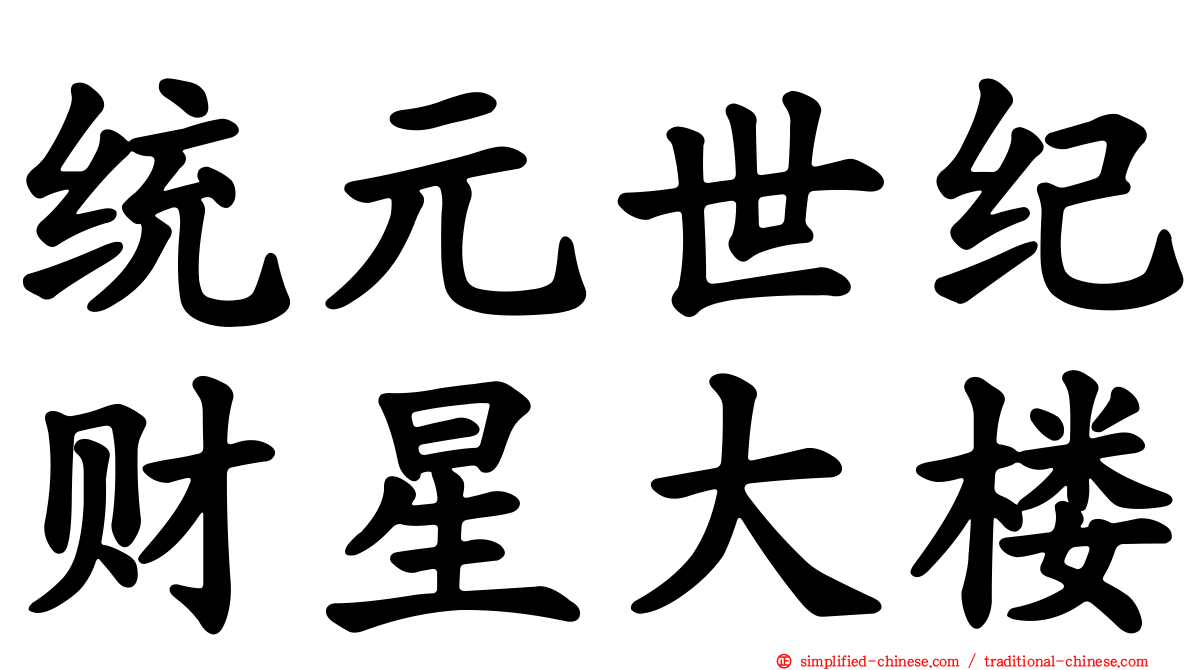 统元世纪财星大楼