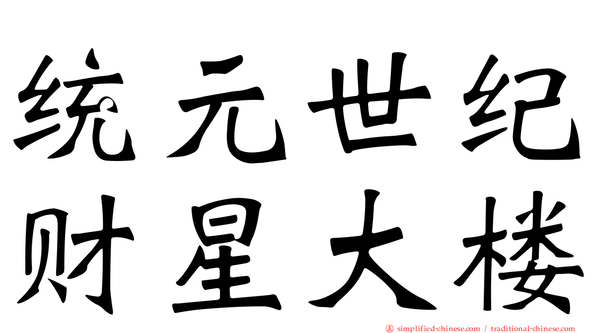 统元世纪财星大楼