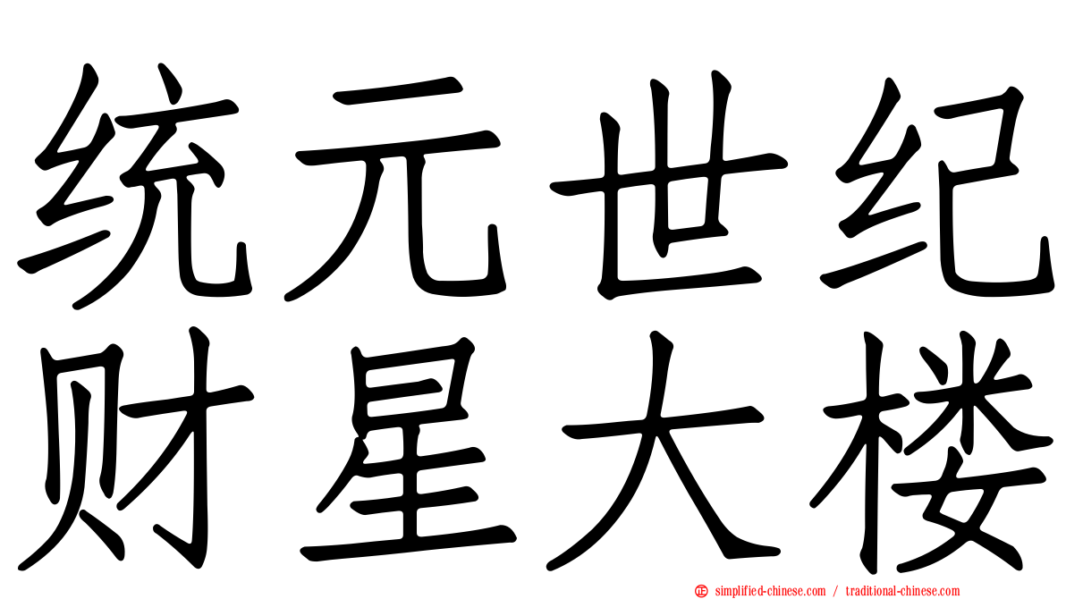 统元世纪财星大楼