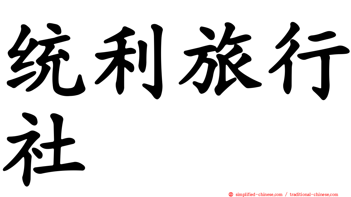 统利旅行社