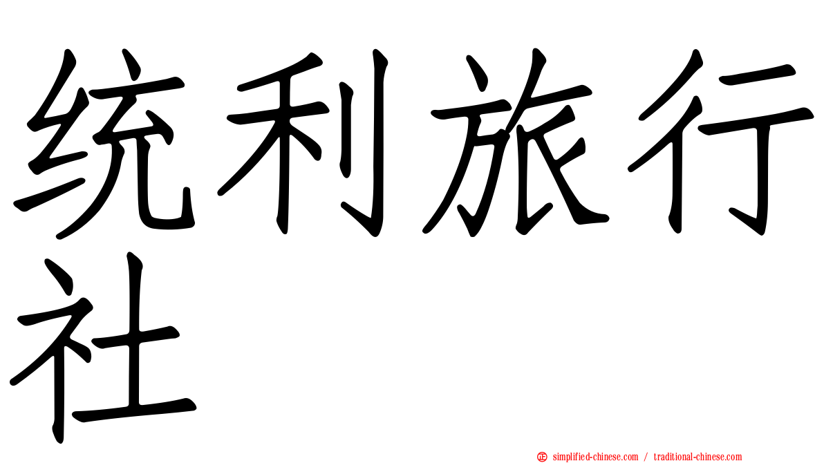统利旅行社