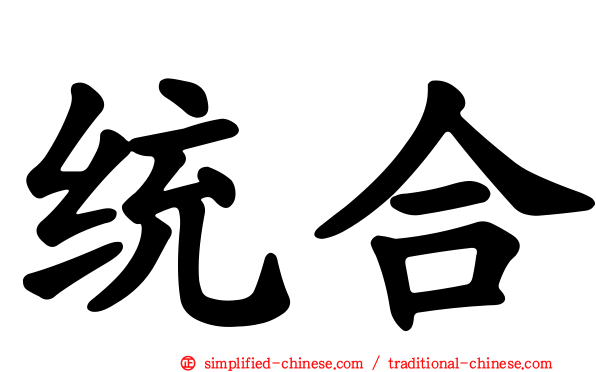 统合