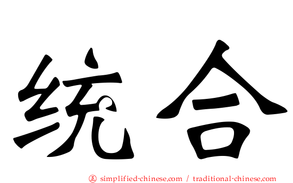 统合