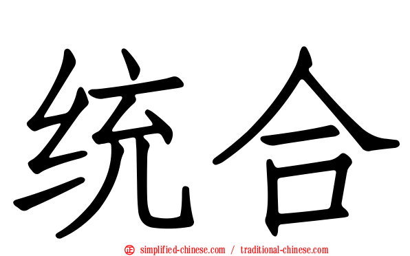 统合