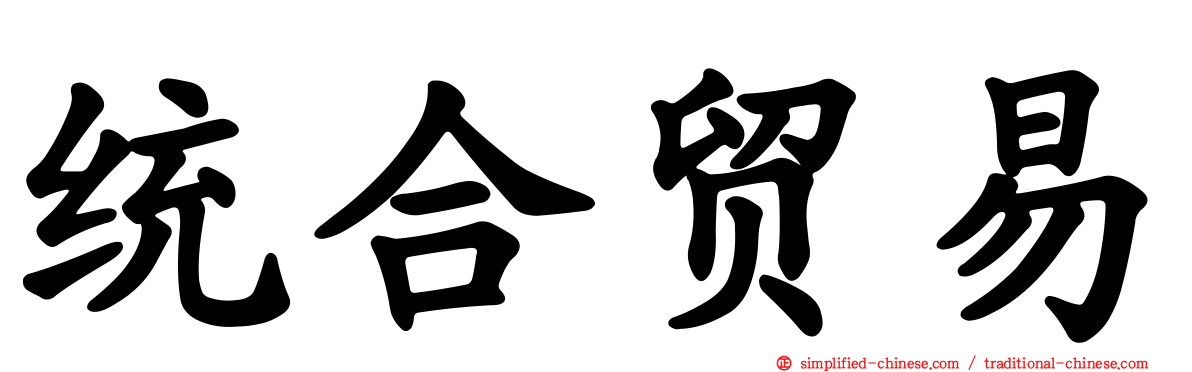 统合贸易
