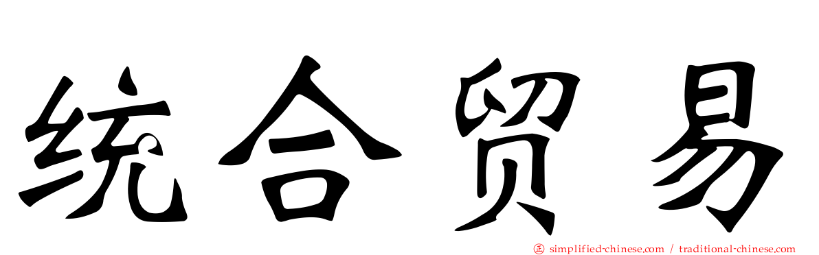 统合贸易