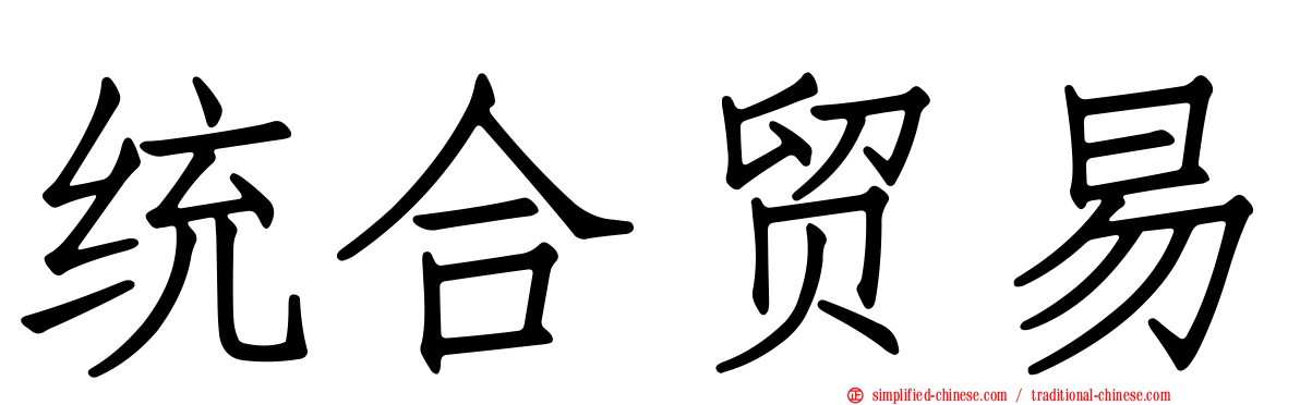 统合贸易