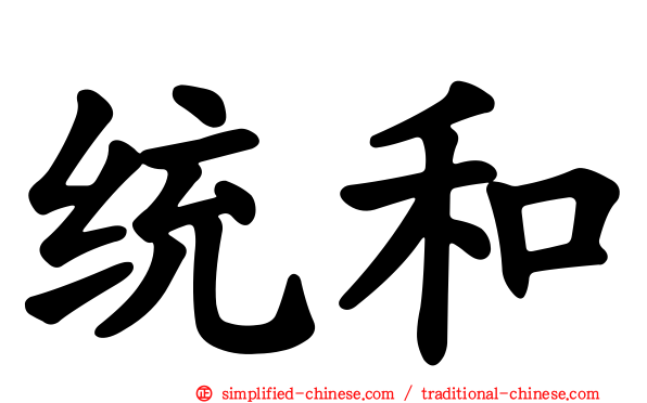 统和