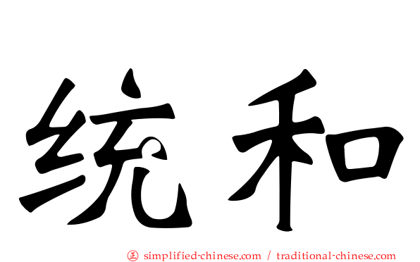 统和