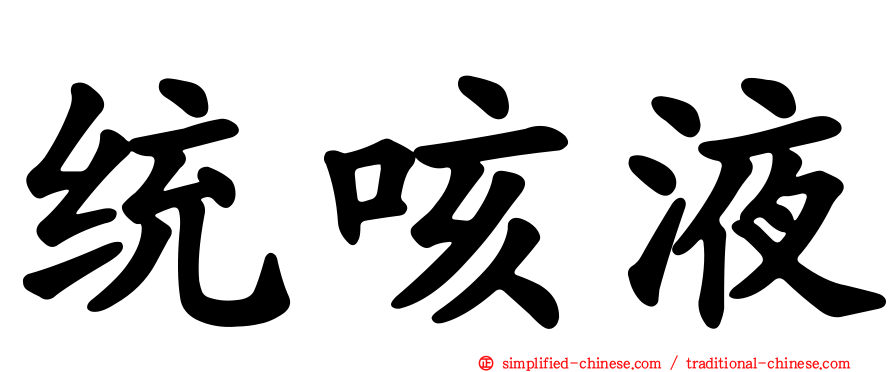 统咳液