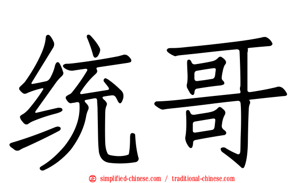 统哥