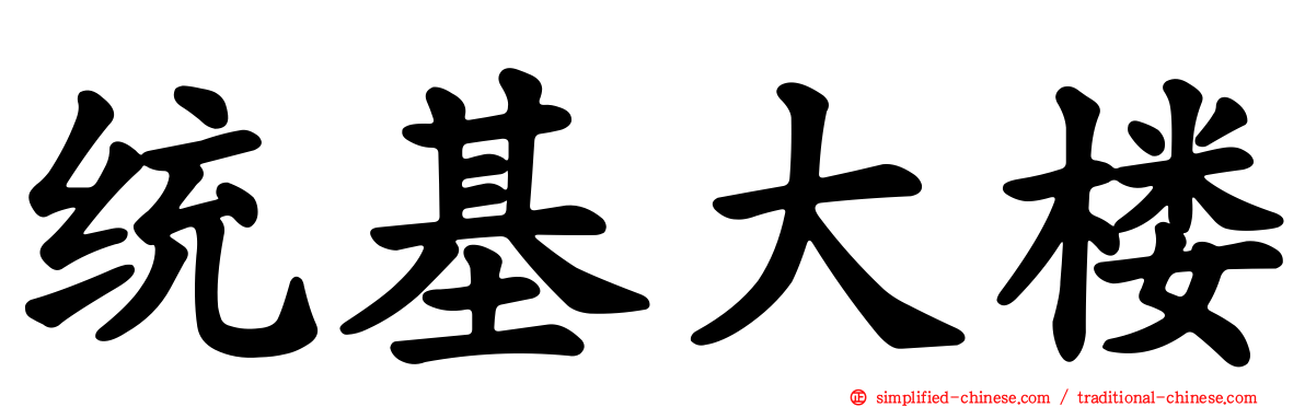 统基大楼