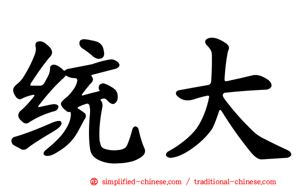 统大
