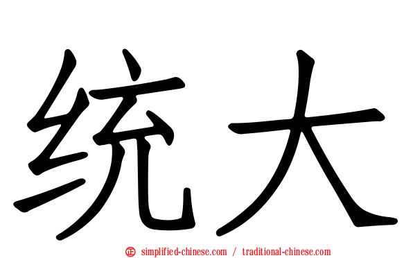 统大