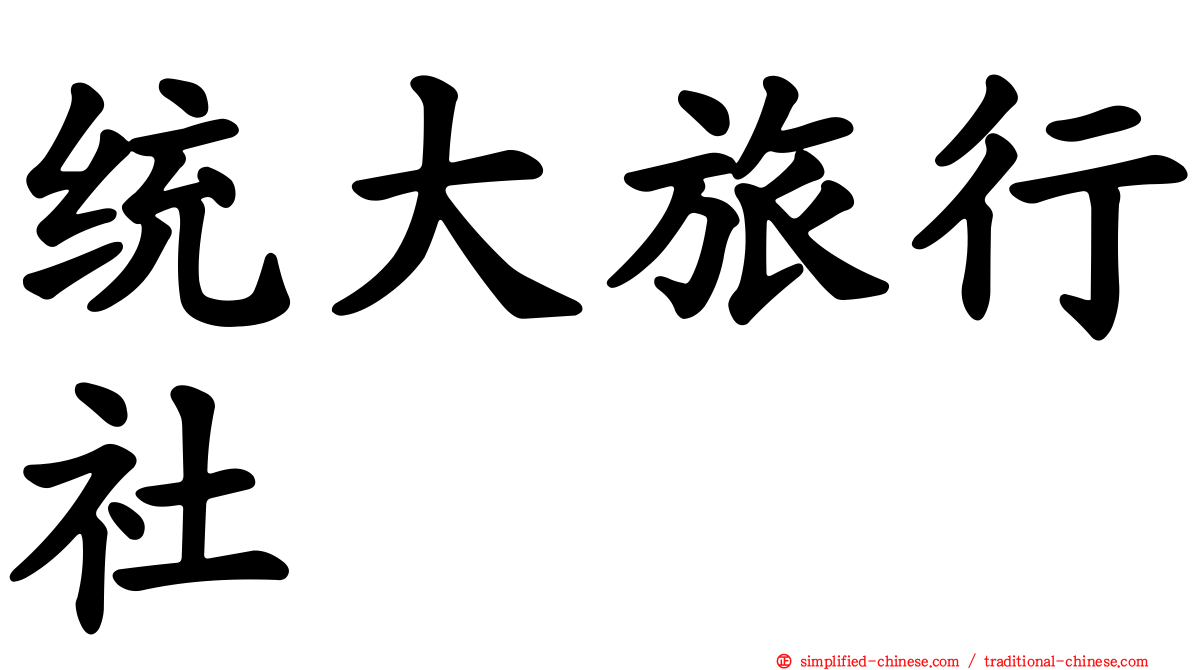 统大旅行社