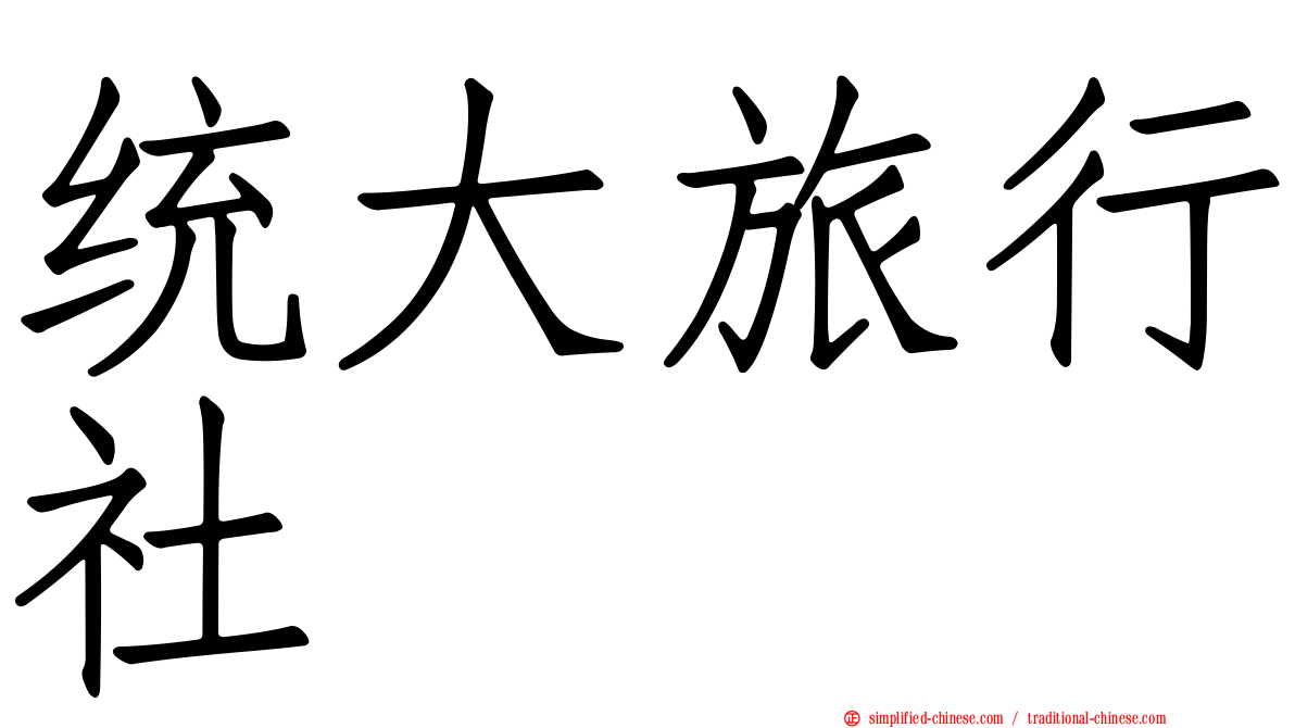 统大旅行社