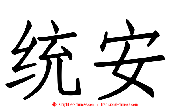 统安