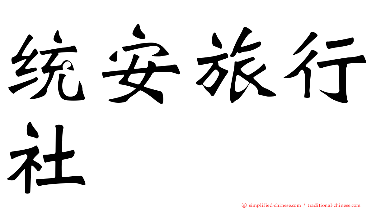 统安旅行社