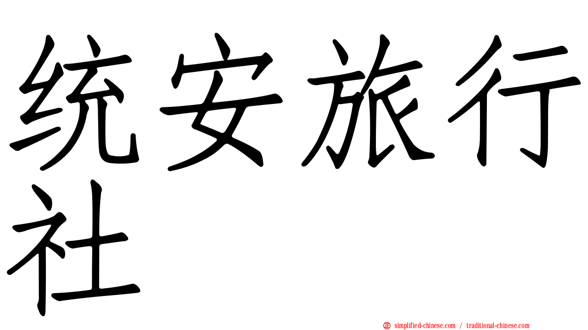 统安旅行社