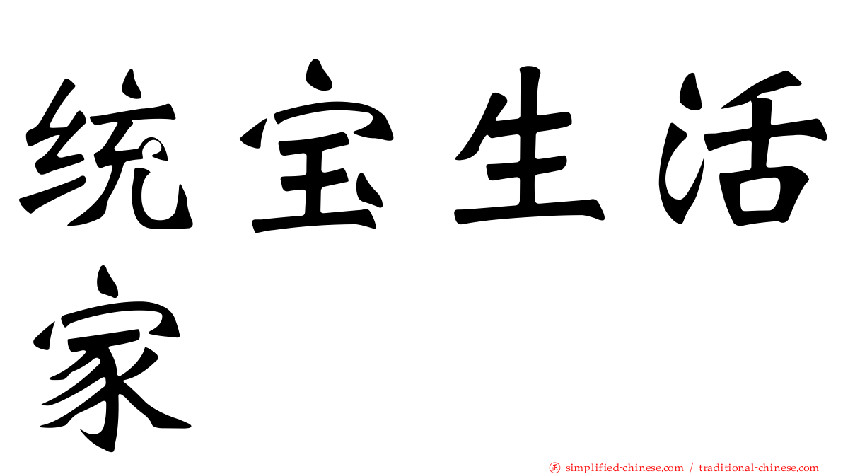 统宝生活家